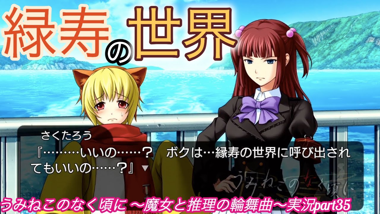 最後に】うみねこのなく頃に 〜魔女と推理の輪舞曲〜実況part35【愛は