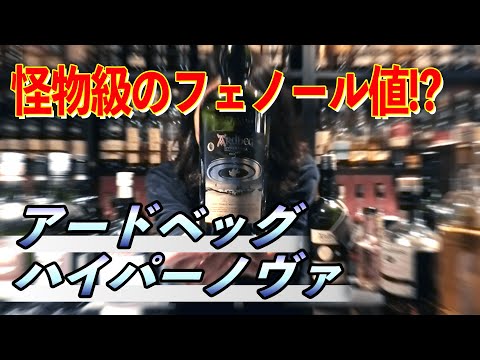 The most smoky Ardbeg ever! Hypernova was delicious! - YouTube