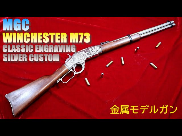 スペイン デニックス社総輸入元ヤマタニ Winchester M73ライフル彫刻