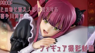 フィギュアお迎え その着せ替え人形は恋をする 喜多川海夢 リズVer. 1