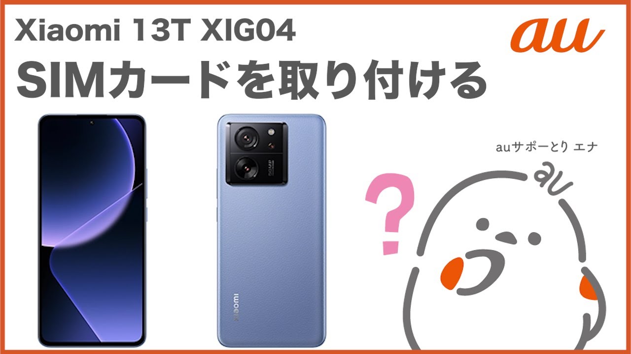 Xiaomi 13T XIG04】SIMカードを取り付ける(au公式) - YouTube