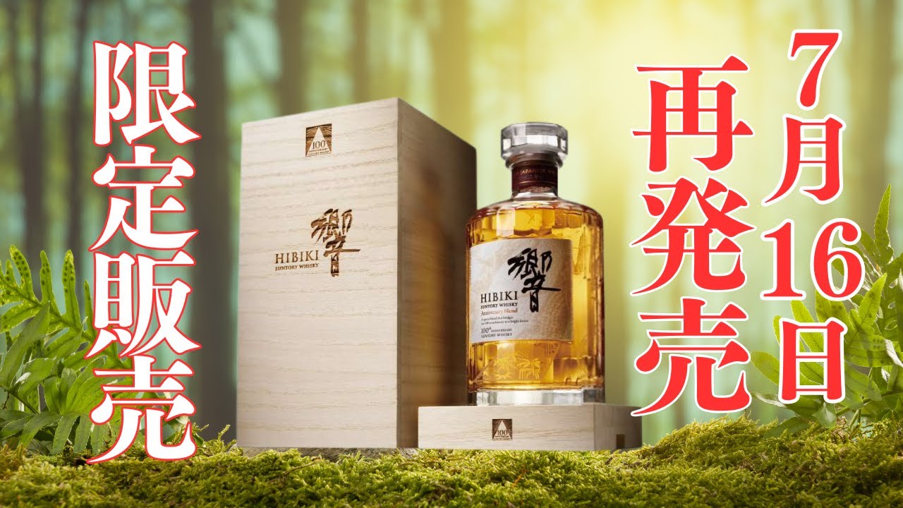 サントリー 響 100周年 直販限定ボトル 響100周年記念ボトル