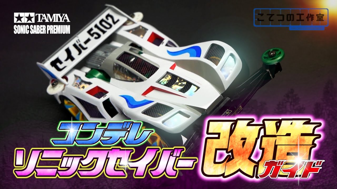 ミニ四駆】ソニックセイバーをグレードアップパーツを使わずに格好良く