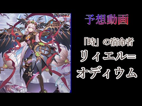 ヴァンガード 時の宿命者リィエルオディウム SEC ヴァンガード 時の