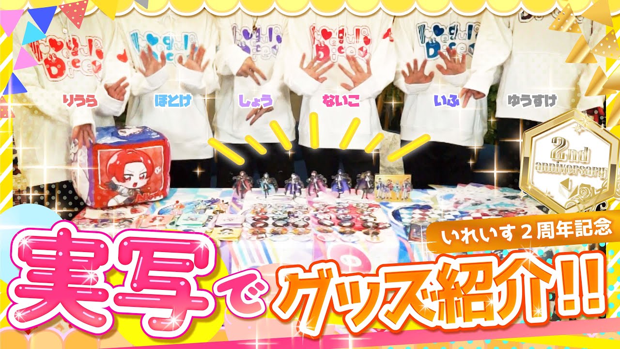 実写映像】噛んだら即終了！？！？いれいすメンバーが結成2周年記念
