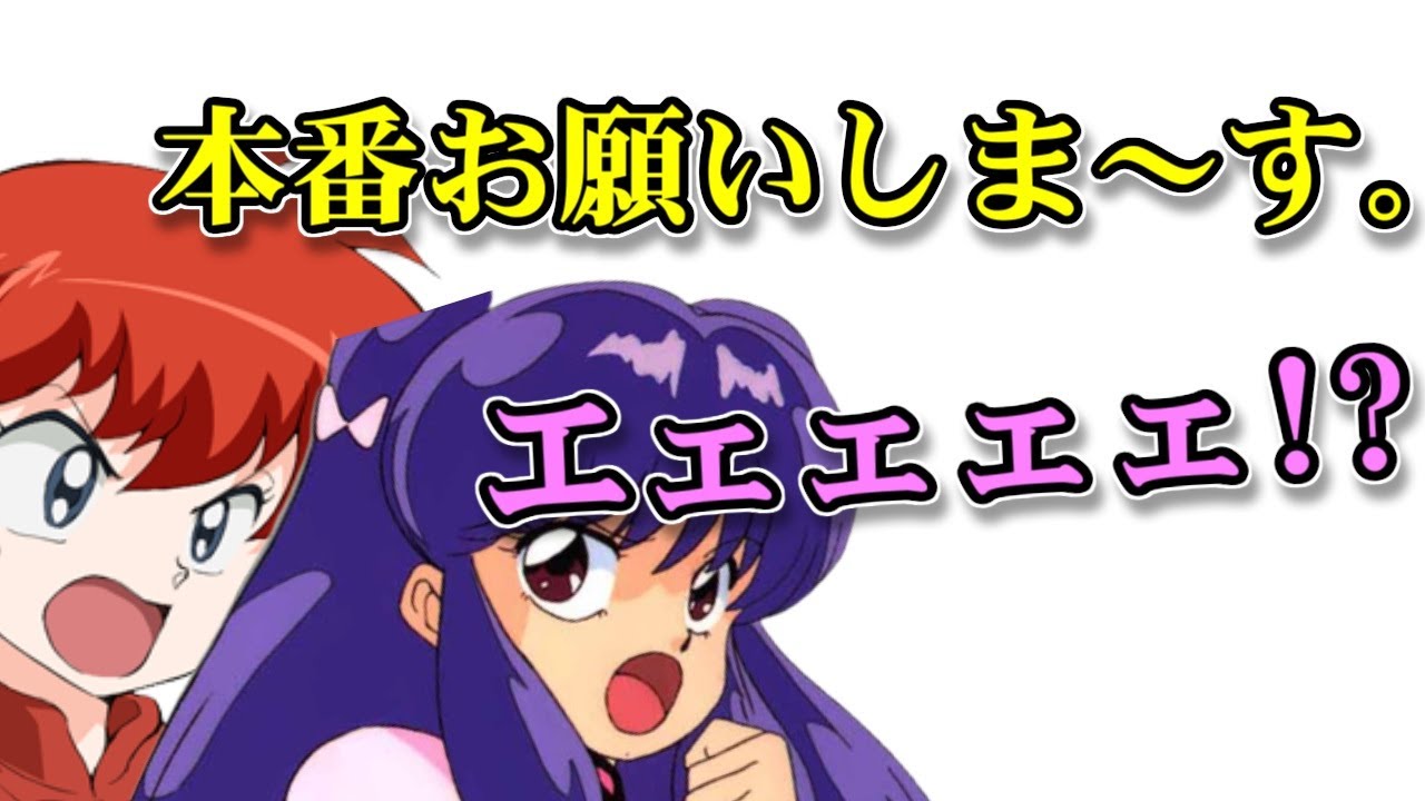 らんま1/2文字起こし】らんまのアフレコ現場での無茶振りがひど過ぎる