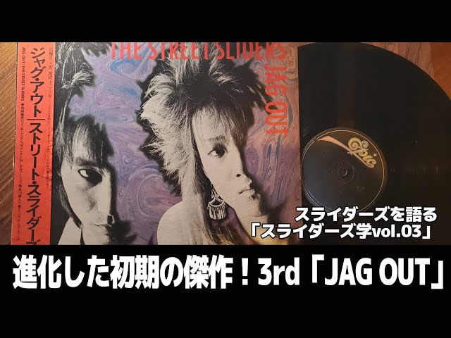 進化した、初期の傑作「JAG OUT」スライダーズ学vol.03 - YouTube
