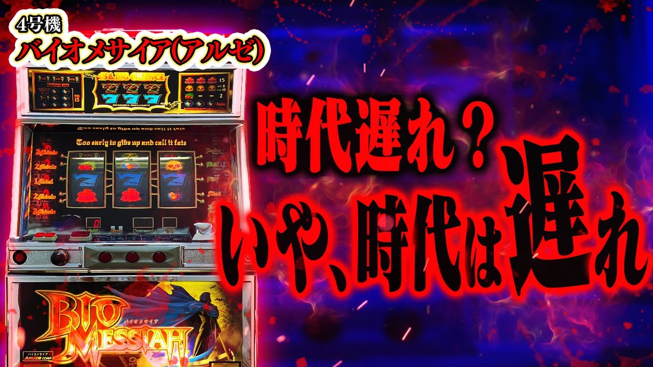 パチスロ 4号機 バイオメサイア レトロ 付 バイオメサイア パチスロ