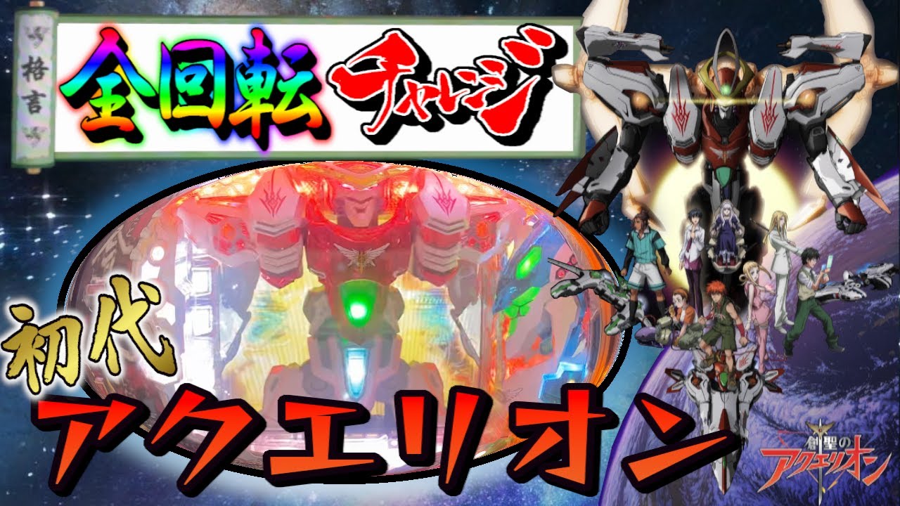 初代アクエリオンで全回転出るまで打つ！【実機:CRF創聖のアクエリオン