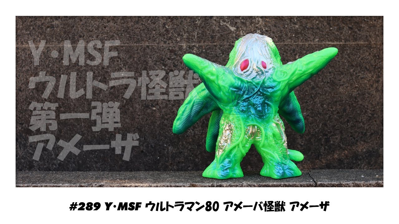ソフビトーク/sofvi talk】とうとう発売！Y・MSFさんよりウルトラ怪獣