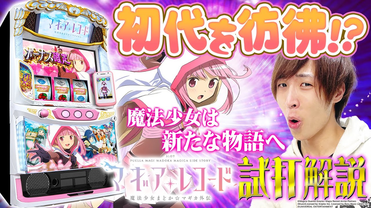 スマスロ マギアレコード 魔法少女まどか☆マギカ外伝】シノのパチスロ