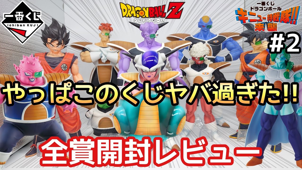 一番くじ】一番くじ ドラゴンボール ギニュー特戦隊！！ 来襲 全賞開封