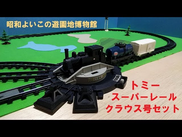 トミークラウス号スーパーレール