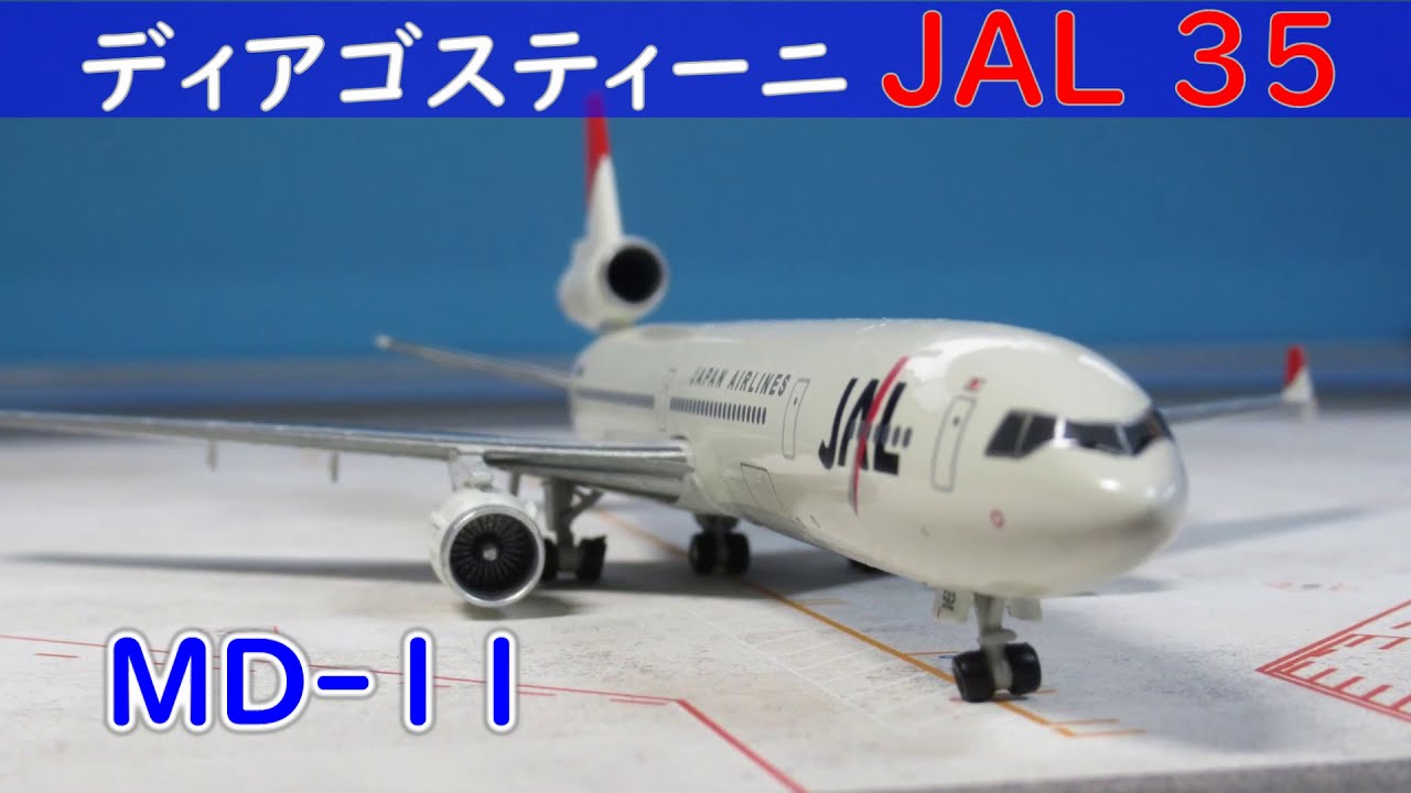 JAL 旅客機コレクション 11機セット JAL旅客機コレクション