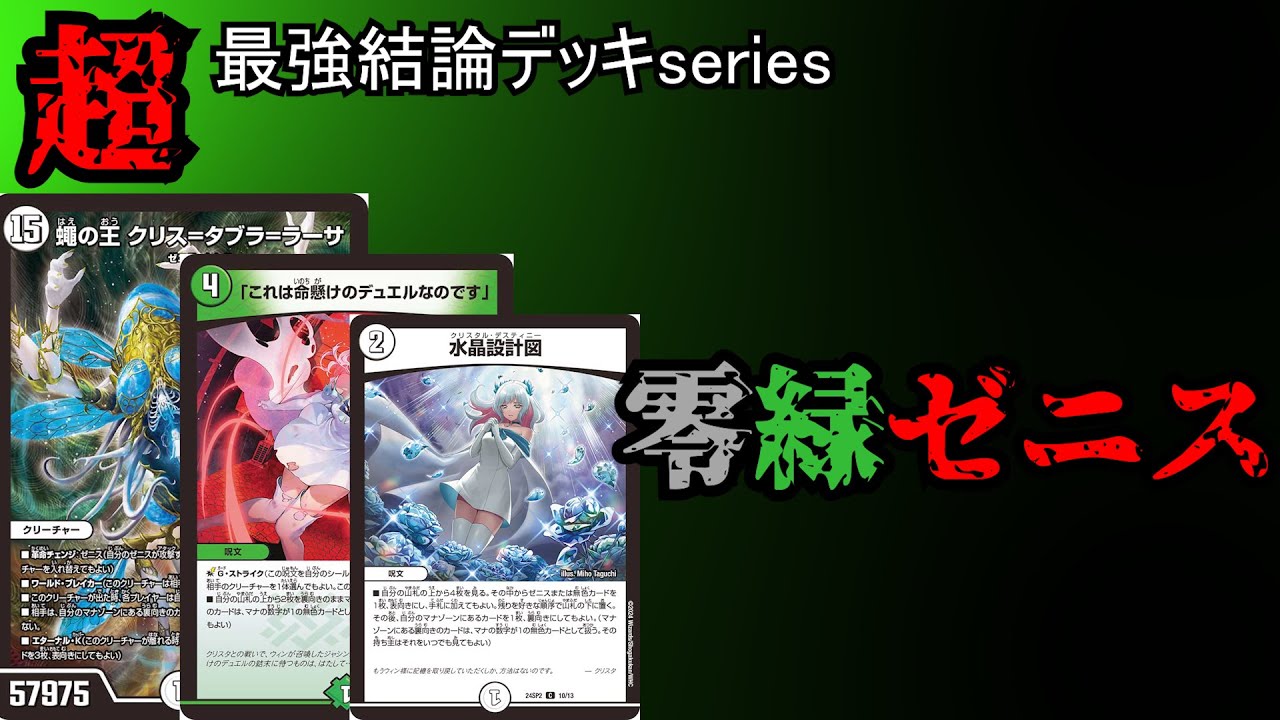 最強結論デッキseries】安くて強くて対環境◎。零緑ゼニスが今アツい