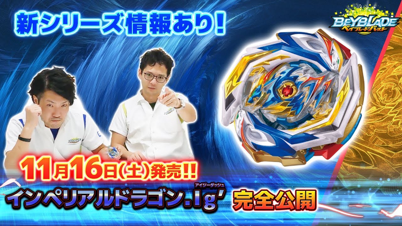 E414 インペリアルドラゴン.Ig' ベイブレードバースト ベイブレード