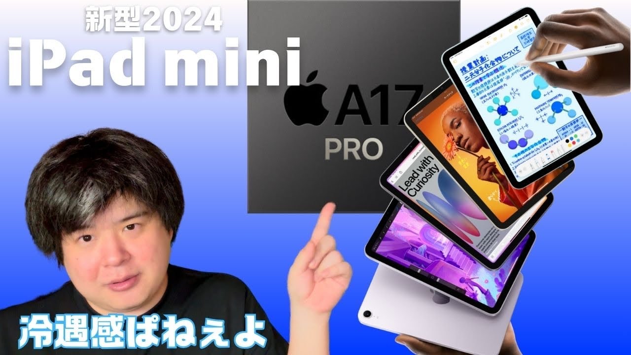 新型 iPad mini 爆誕！が…冷遇感が否めない。ゼリスクはどうなったんや