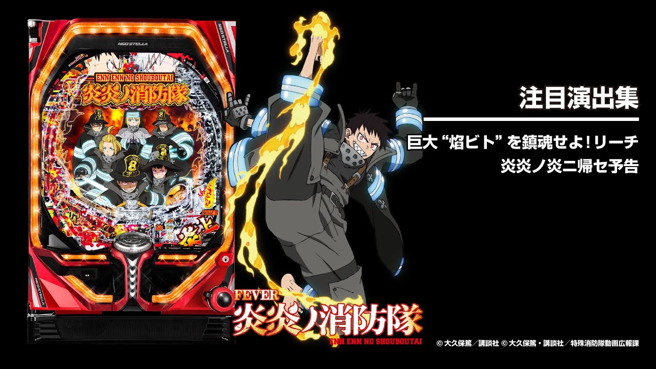 実機 Pフィーバー炎炎ノ消防隊G 循環式パチンコ オリジナル