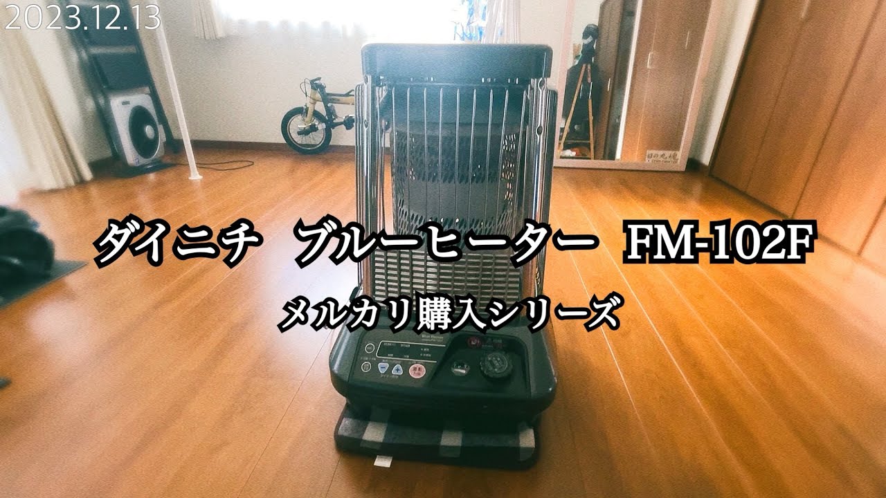 メルカリで購入したダイニチのブルーヒーターが凄い - YouTube