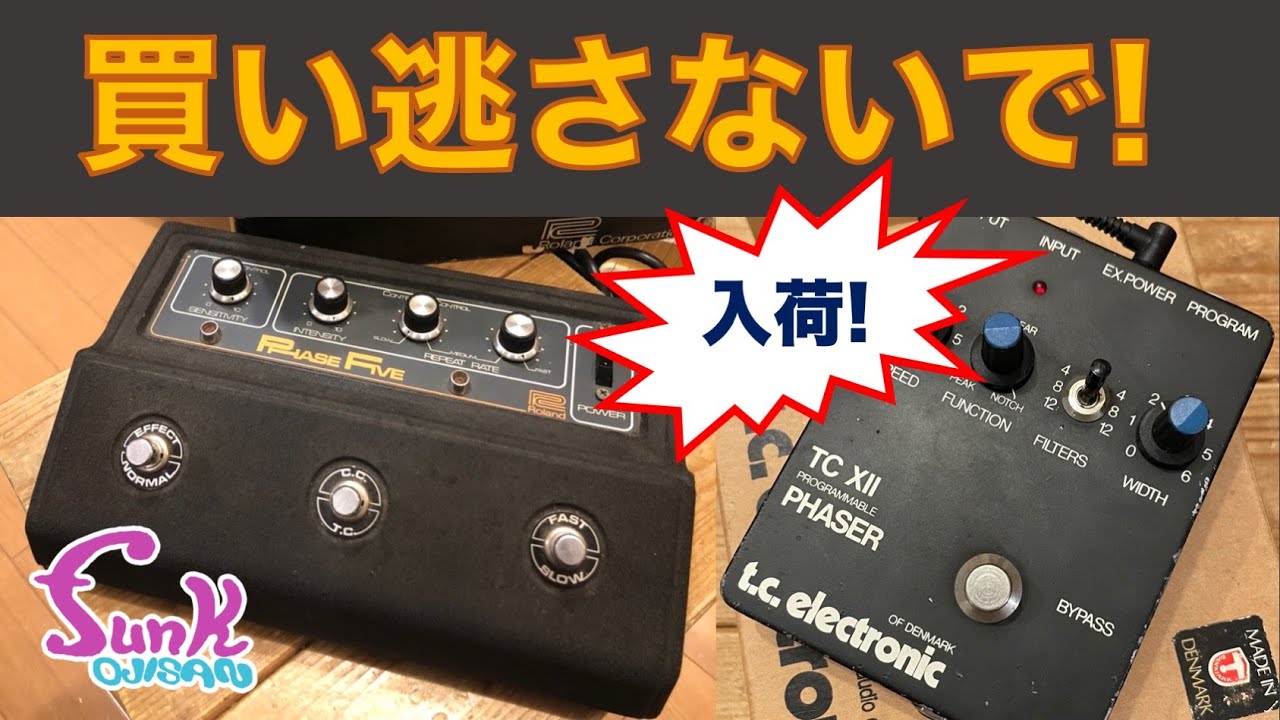 販売済】値上がり必至！ '70s '80s のヴィンテージフェイザーが入荷