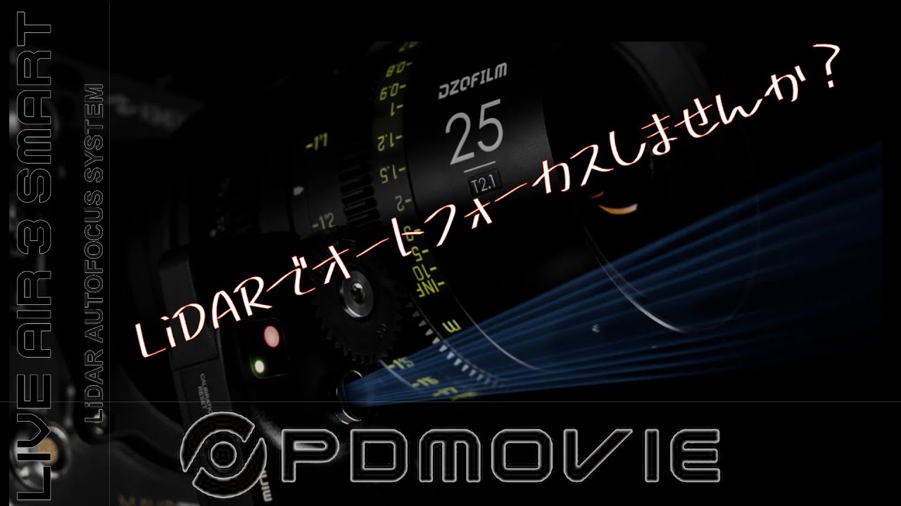 PDMOVIE LIVE AIR 3 smart LiDARセンサーでAF化！ 超小型ギア爆誕