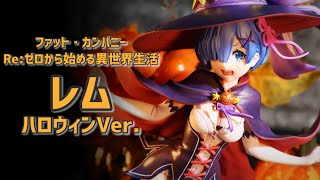 Halloween開封レビュー】ファット・カンパニー レム ハロウィンVer. 1