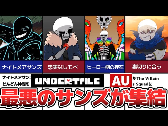 Undertale】最恐サンズ大集合！【The Villain Sans Squad】 - YouTube