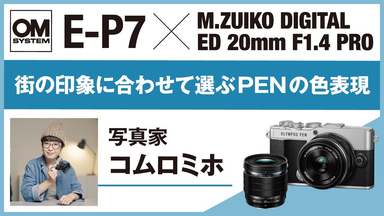 OLYMPUS PEN E-P7】写真家 コムロミホ「街の印象に合わせて選ぶPENの色