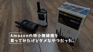 珍しい特定小電力無線機(CQ誌にも掲載されました) 珍しい特定