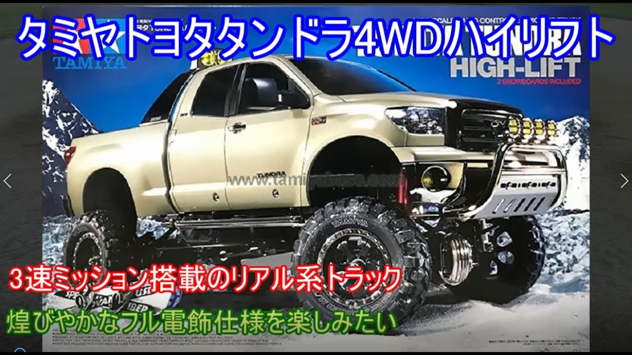 タミヤトヨタタンドラハイリフト！リア利他タミヤクオリティの樹脂成型