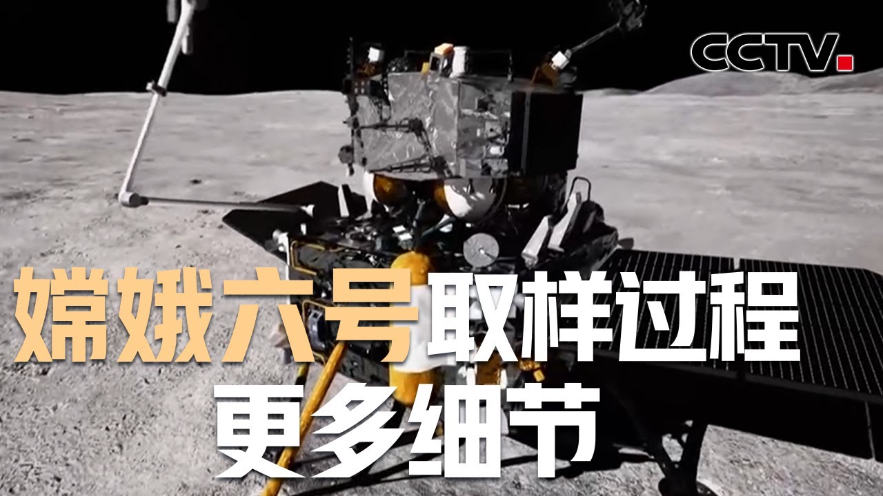 嫦娥六号取样过程更多细节公开！嫦娥六号“逆行”违规吗？为何选择阿波罗