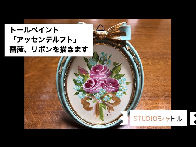 トールペイント】アッセンデルフト薔薇とリボンを描きます - YouTube
