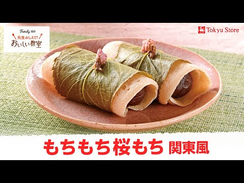 もちもち桜もち 関東風 - YouTube