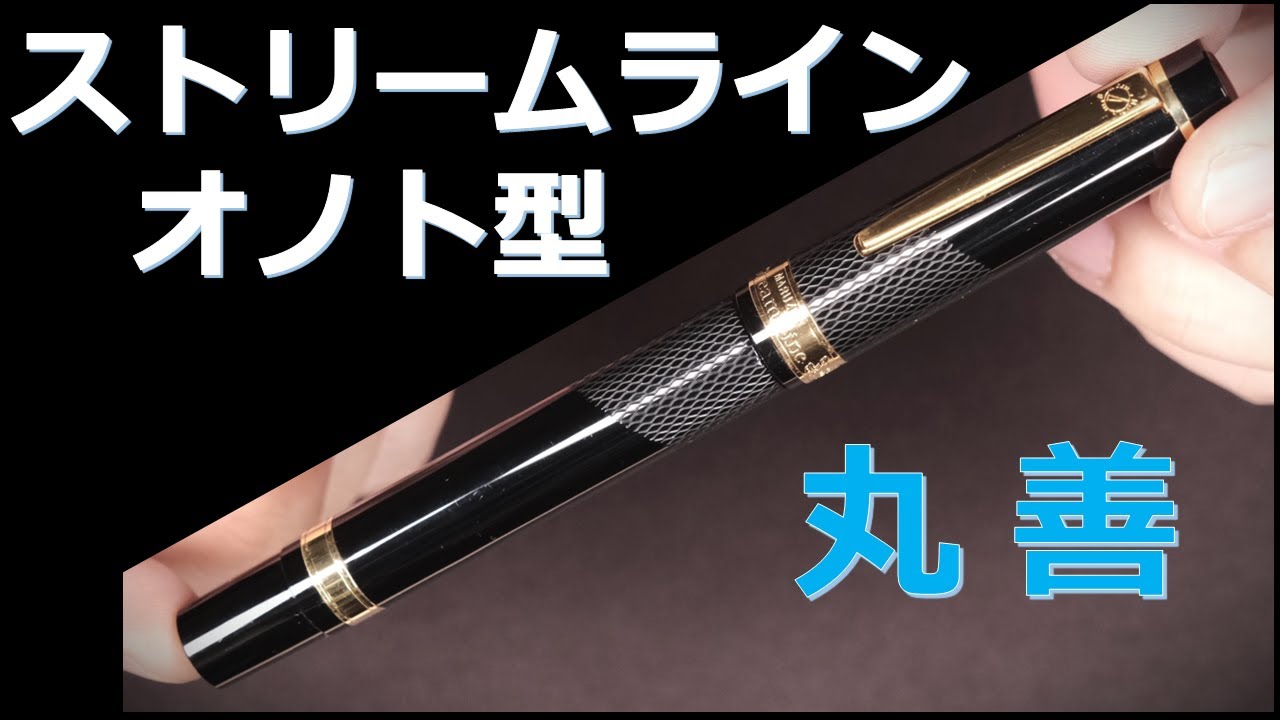 MARUZEN Stream Line 万年筆極美品オトノモデル14