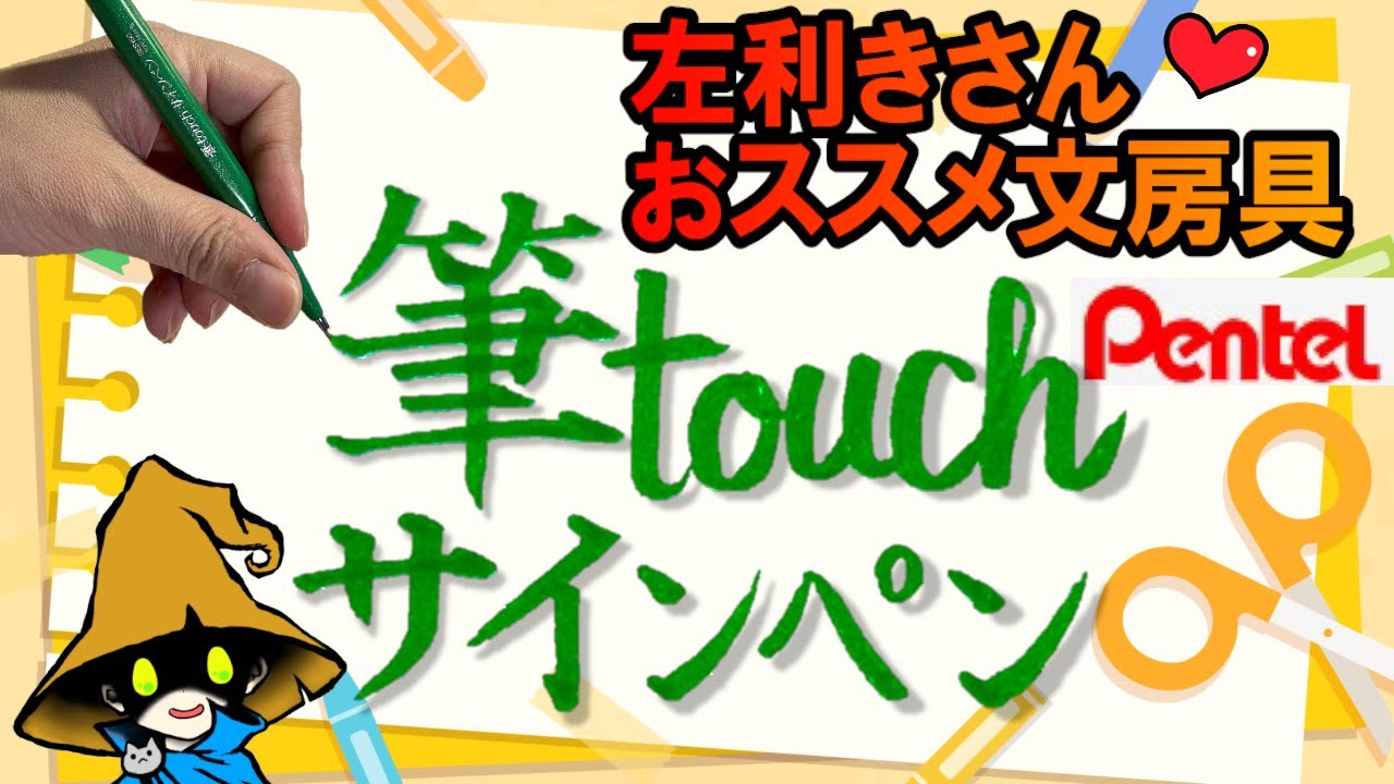 左利き】おススメ文房具①【筆touchサインペン（ぺんてる）】 - YouTube