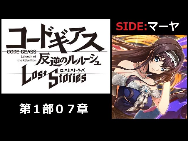 コードギアス ロストストーリーズ ロススト 女主人公 マーヤ メタル