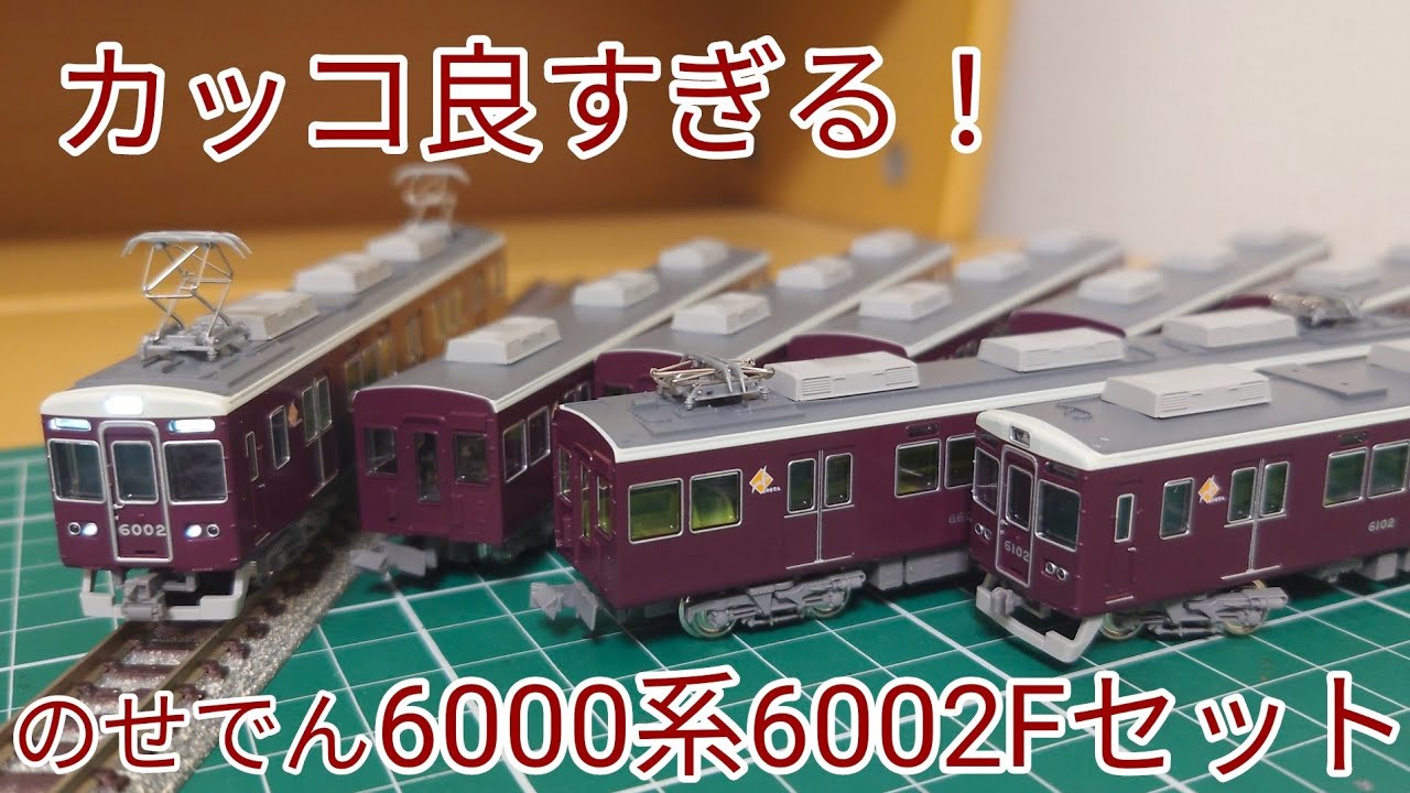 能勢電鉄6000系 (6002編成) 8両編成セット (動力付き) グリーン