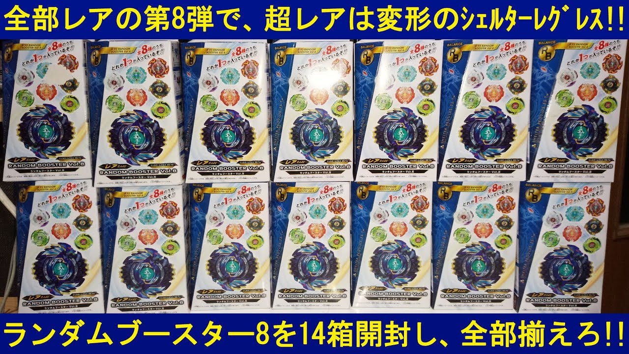第8弾は全部レア！ﾍﾞｲﾌﾞﾚｰﾄﾞﾊﾞｰｽﾄ ﾗﾝﾀﾞﾑﾌﾞｰｽﾀｰvol.8を14箱開封し