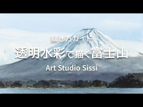 透明水彩で描く富士山』Art Studio Sissi - YouTube