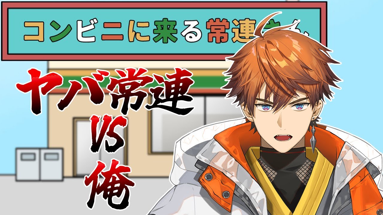 コンビニに来る常連さん】この北見、常連だろうが容赦せん【北見遊征