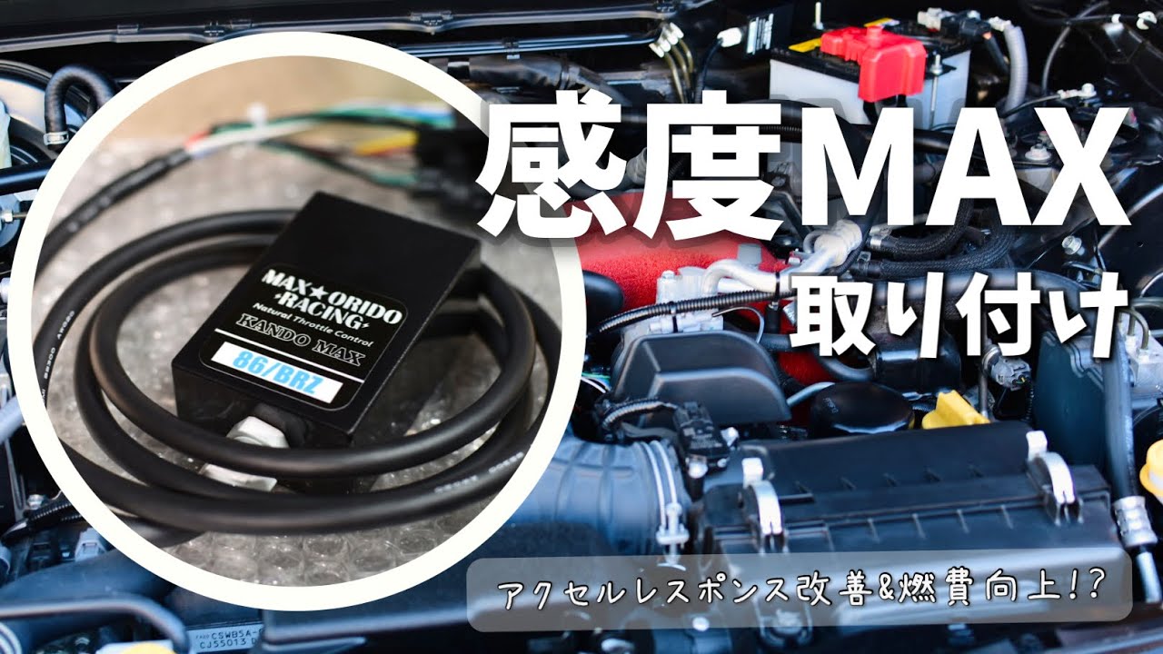 MAX織戸感度MAX GR86 スロコン