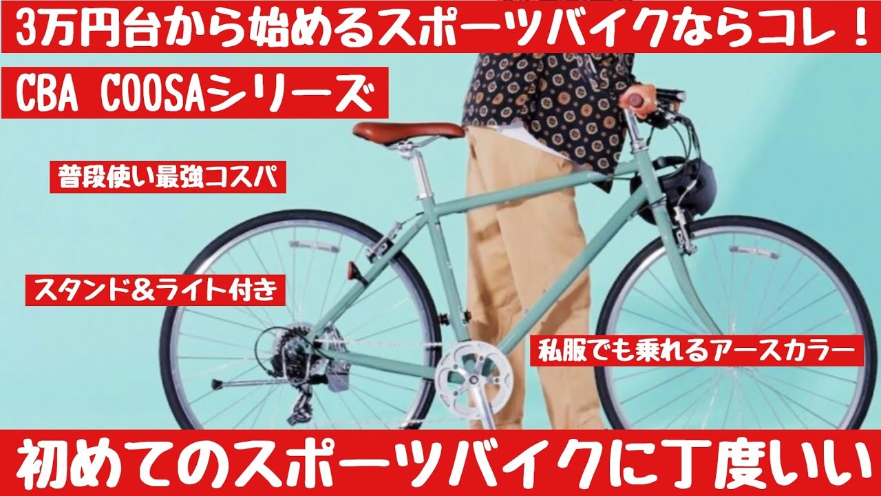 コスパ最強】3万円台から始められるスポーツバイク！サイクルベース