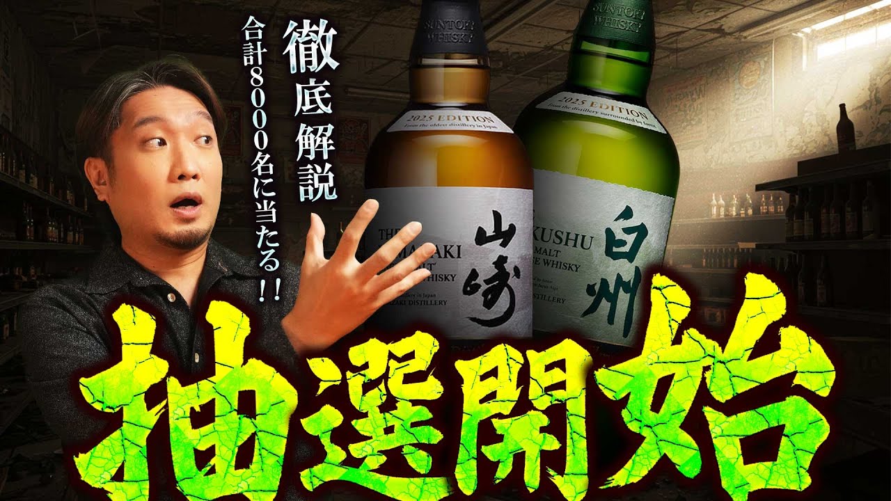 Whiskey] Official lottery begins! 8,000 people can buy Yamazaki