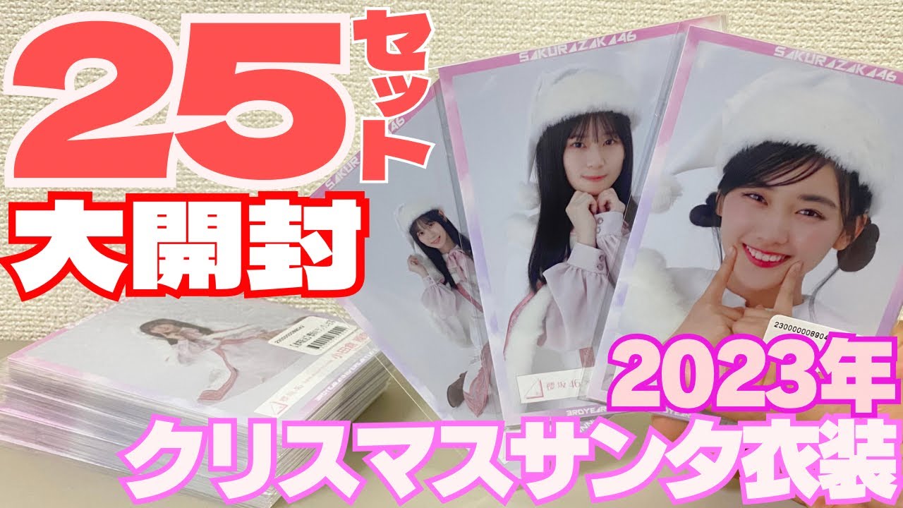 櫻坂46 山﨑天 2023年クリスマスサンタ衣装 直筆サイン入り 【公式通販】