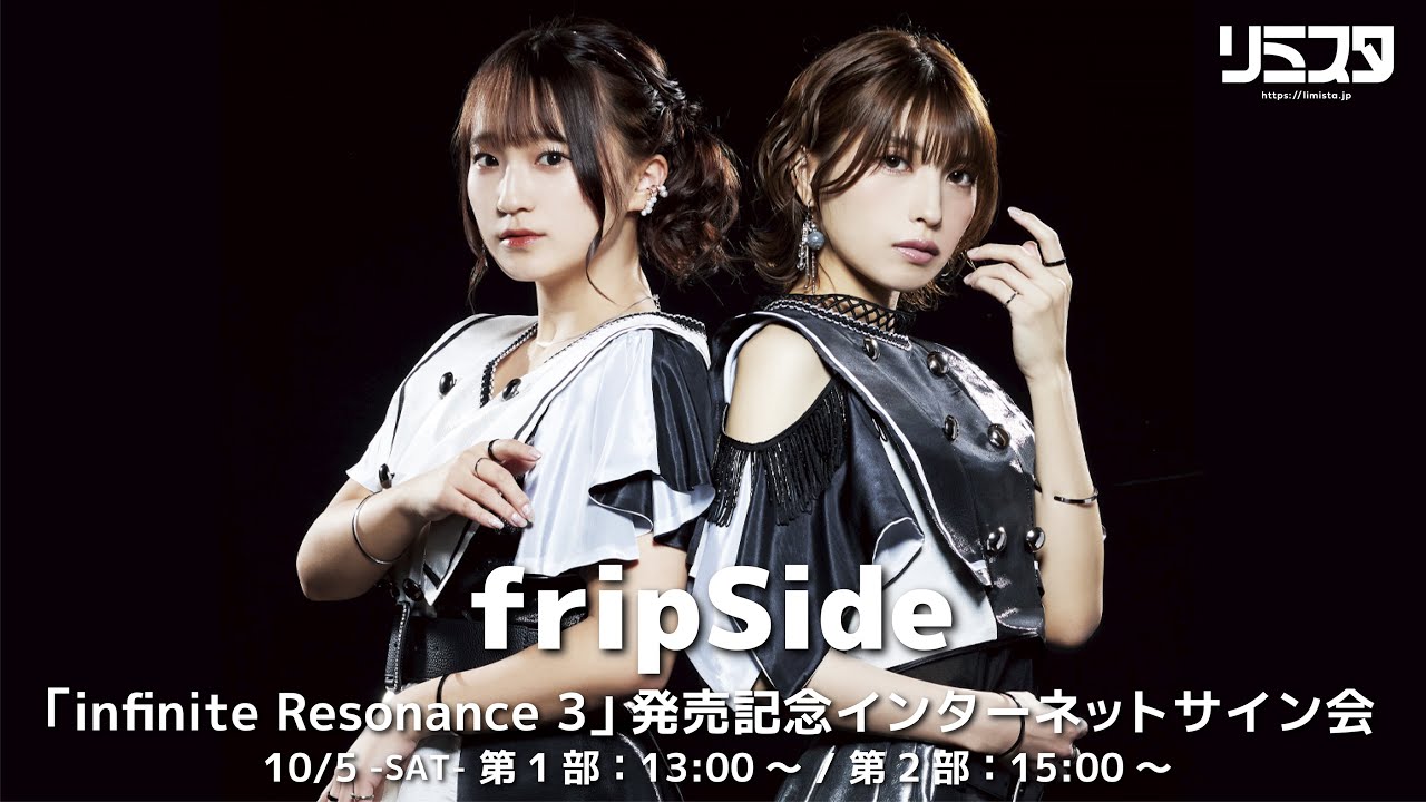 10/5 13:00】fripSide／infinite Resonance 3発売記念インターネット