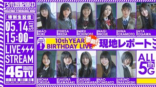 アーカイブ】「乃木坂46分TV」バスラ直前！日産スタジアムより生配信