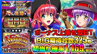 マジカルハロウィン ボーナストリガー(スマスロ マジハロ) パチスロ