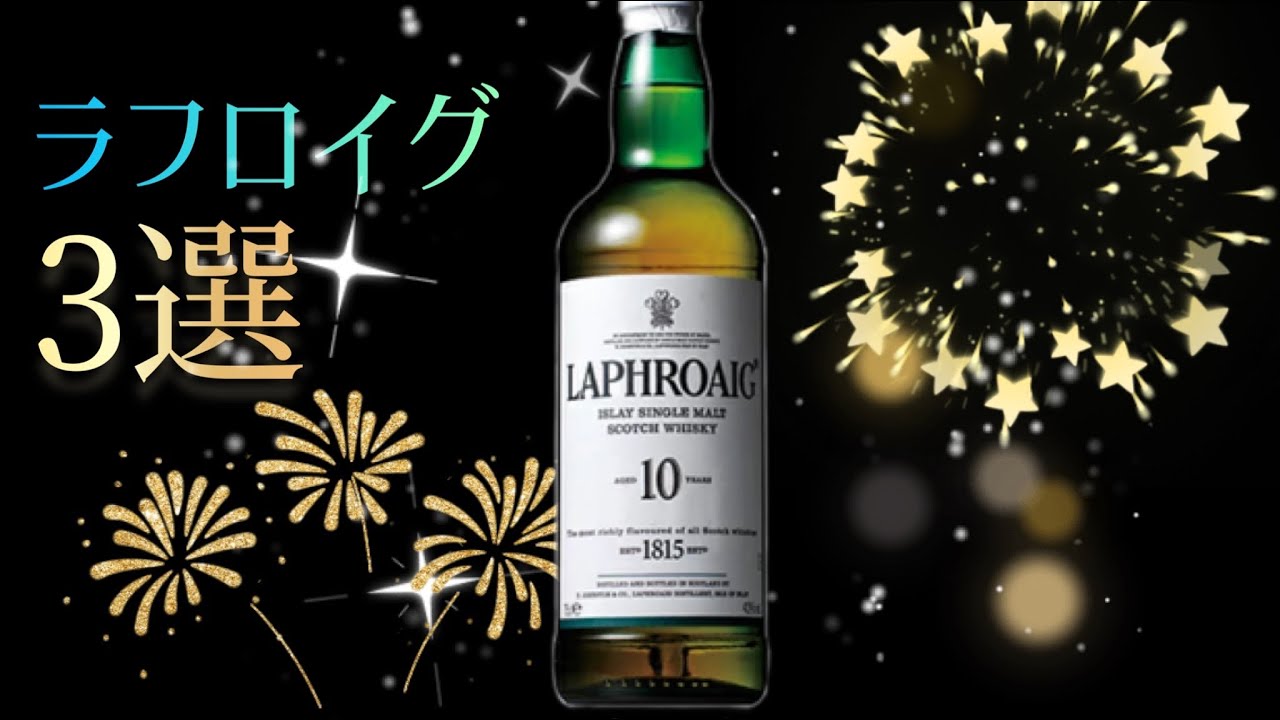Our picks! Top 3 Laphroaigs!!! - YouTube