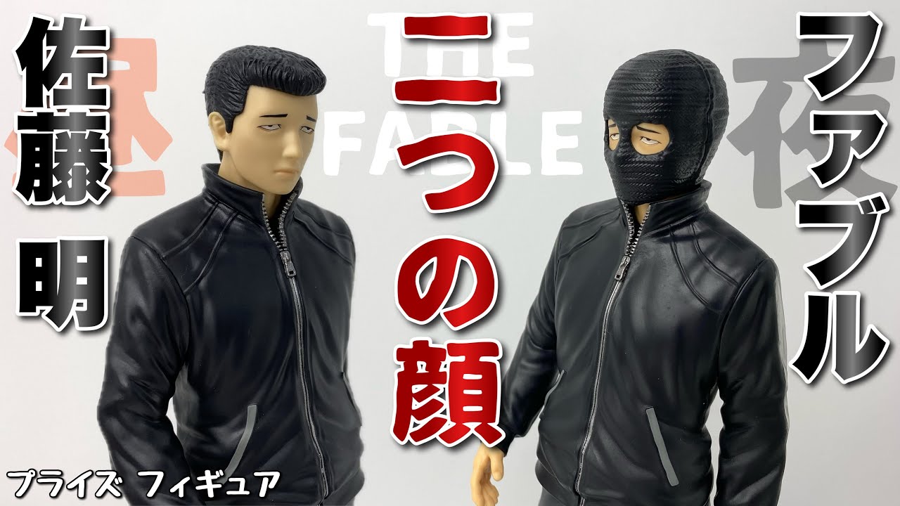 ザ・ファブル 佐藤明 フィギュア 38体 まとめ売り 【公式通販】