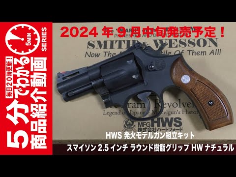2024年9月中旬発売予定】HWS 発火モデルガン組立キット スマイソン2.5